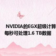  NVIDIA的EGX超级计算机技术每秒可处理1.6 TB数据