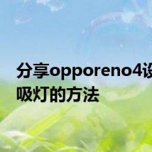 分享opporeno4设置呼吸灯的方法