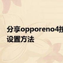 分享opporeno4按键的设置方法