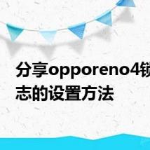 分享opporeno4锁屏杂志的设置方法