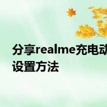 分享realme充电动画的设置方法