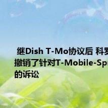  继Dish T-Mo协议后 科罗拉多州撤销了针对T-Mobile-Sprint合并的诉讼