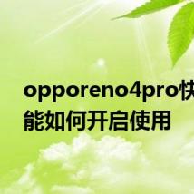 opporeno4pro快捷功能如何开启使用