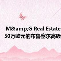  M&G Real Estate收购4150万欧元的布鲁塞尔高级办事处