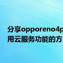 分享opporeno4pro使用云服务功能的方法