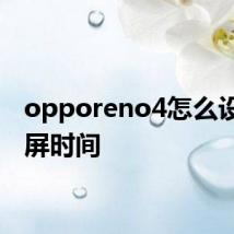 opporeno4怎么设置锁屏时间