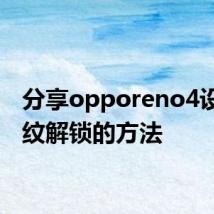 分享opporeno4设置指纹解锁的方法