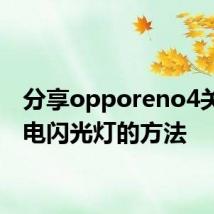 分享opporeno4关掉来电闪光灯的方法