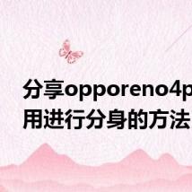 分享opporeno4pro应用进行分身的方法