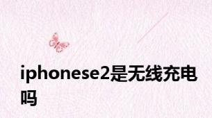iphonese2是无线充电吗