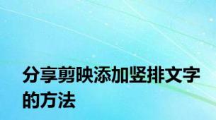 分享剪映添加竖排文字的方法