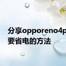 分享opporeno4pro想要省电的方法
