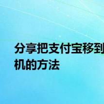 分享把支付宝移到新手机的方法