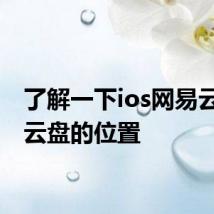 了解一下ios网易云音乐云盘的位置