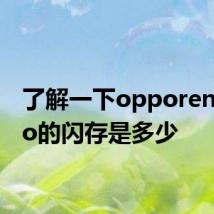 了解一下opporeno4pro的闪存是多少