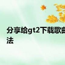 分享给gt2下载歌曲的方法