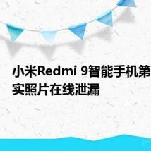 小米Redmi 9智能手机第一张真实照片在线泄漏