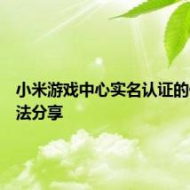 小米游戏中心实名认证的修改方法分享