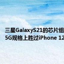 三星GalaxyS21的芯片组在关键5G规格上胜过iPhone 12