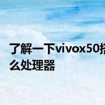 了解一下vivox50搭载什么处理器