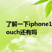 了解一下iphone113dtouch还有吗