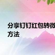 分享钉钉红包转微信的方法