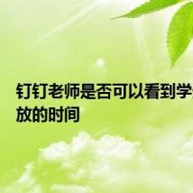 钉钉老师是否可以看到学生看回放的时间