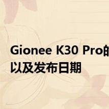 Gionee K30 Pro的规格以及发布日期