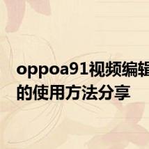 oppoa91视频编辑功能的使用方法分享