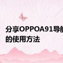 分享OPPOA91导航手势的使用方法