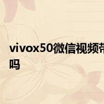 vivox50微信视频带美颜吗