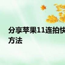 分享苹果11连拍快照的方法