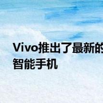 Vivo推出了最新的中端智能手机