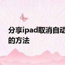 分享ipad取消自动续费的方法