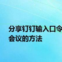 分享钉钉输入口令加入会议的方法