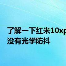 了解一下红米10xpro有没有光学防抖