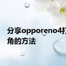 分享opporeno4打开广角的方法