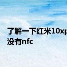 了解一下红米10xpro有没有nfc