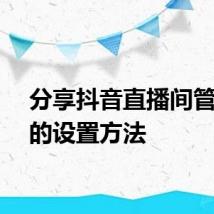 分享抖音直播间管理员的设置方法