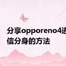 分享opporeno4进行微信分身的方法