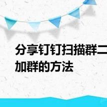 分享钉钉扫描群二维码加群的方法