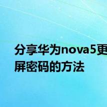 分享华为nova5更改锁屏密码的方法