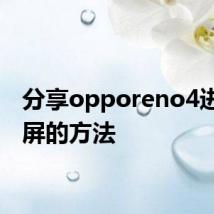 分享opporeno4进行分屏的方法