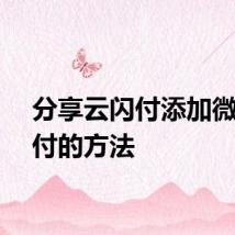 分享云闪付添加微信支付的方法