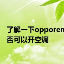 了解一下opporeno4是否可以开空调