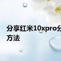 分享红米10xpro分屏的方法