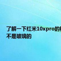 了解一下红米10xpro的机身是不是玻璃的