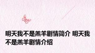 明天我不是羔羊剧情简介 明天我不是羔羊剧情介绍