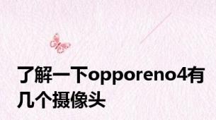 了解一下opporeno4有几个摄像头
