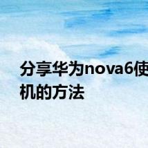 分享华为nova6使用耳机的方法